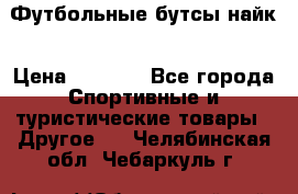 Футбольные бутсы найк › Цена ­ 1 000 - Все города Спортивные и туристические товары » Другое   . Челябинская обл.,Чебаркуль г.